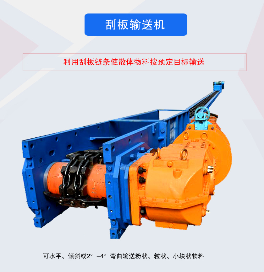 刮板輸送機(jī)采用刮板鏈牽引,可水平或傾斜輸送散狀物料,輸送距離長、密封性好無粉塵污染,功率消耗小