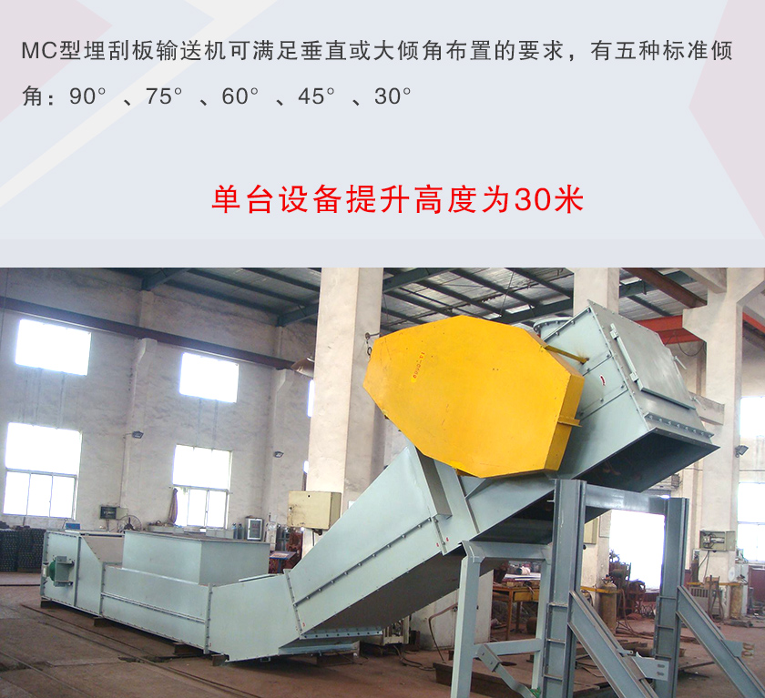 mc埋刮板輸送機(jī)可垂直或大傾角布置，輸送高度可達(dá)30米
