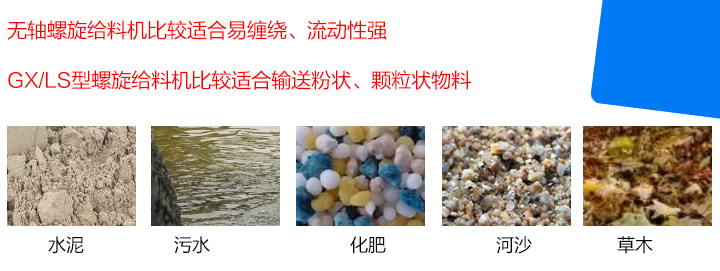 GX/LS型螺旋給料機(jī)比較適合輸送粉狀、顆粒狀物料,而無(wú)軸螺旋給料機(jī)比較適合易纏繞、流動(dòng)性強(qiáng)的物料。